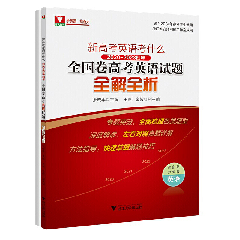 新高考英语考什么 2020-2023四年全国卷高考英语试题全解全析