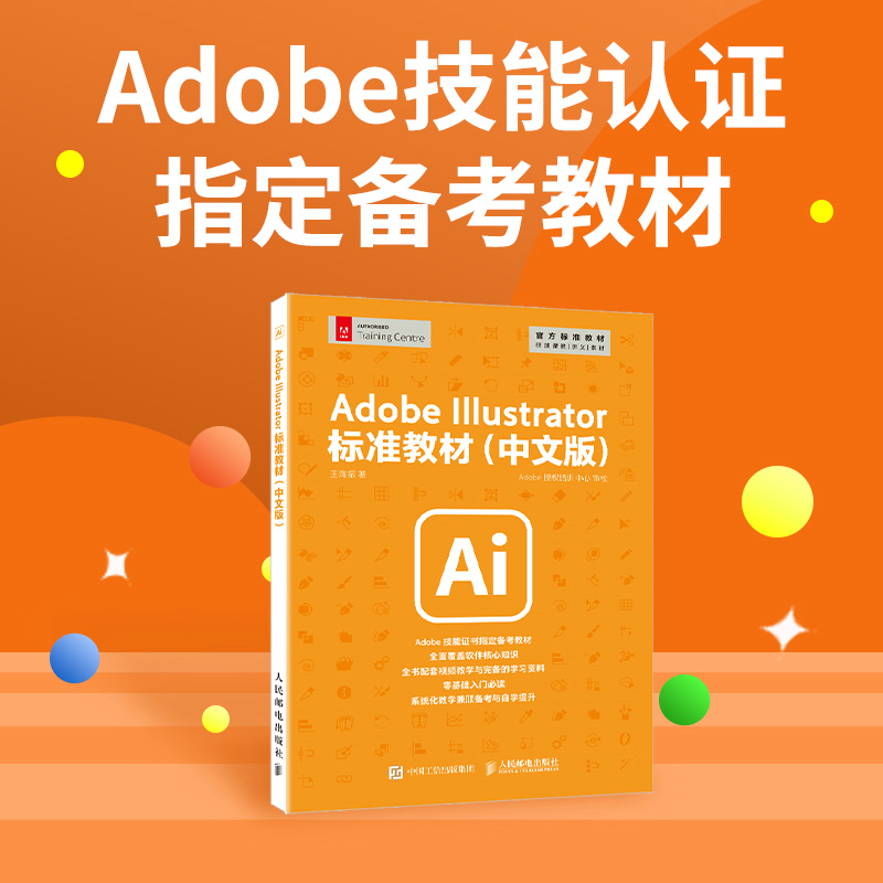 Adobe Illustrator标准教材(中文版)