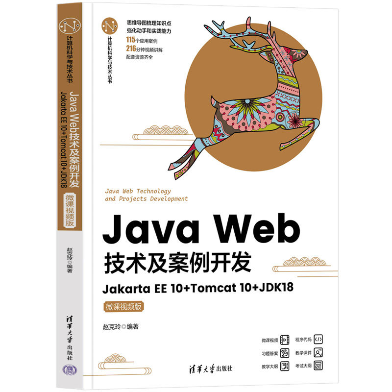 Java Web技术及案例开发 Jakarta EE10+Tomcat10+JDK18 微课视频版