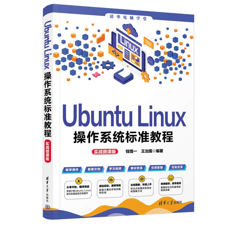 Ubuntu Linux操作系统标准教程 实战微课版