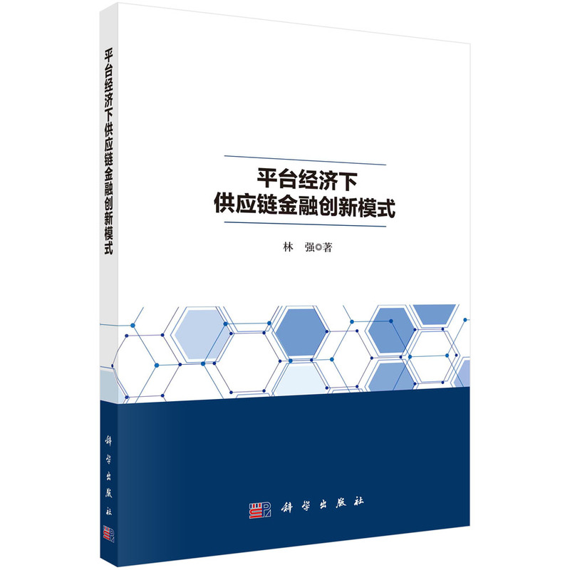 平台经济下供应链金融创新模式