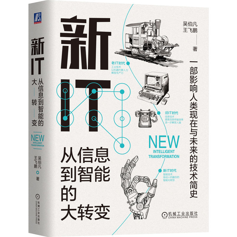 新IT 从信息到智能的大转变