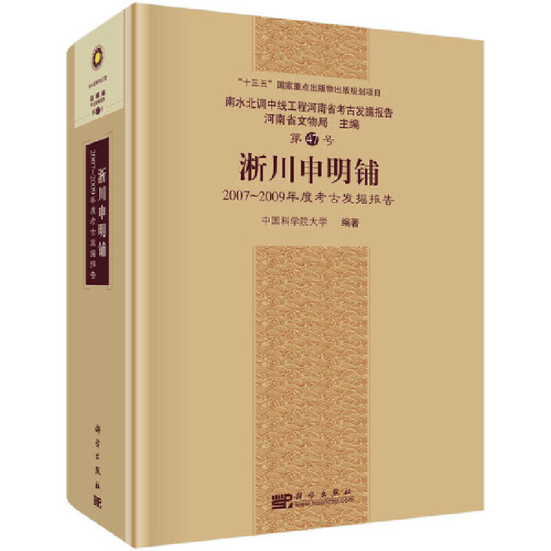 淅川申明铺 2007~2009年度考古发掘报告