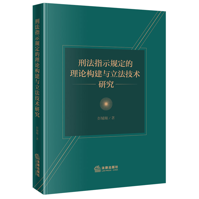 刑法指示规定的理论构建与立法技术研究