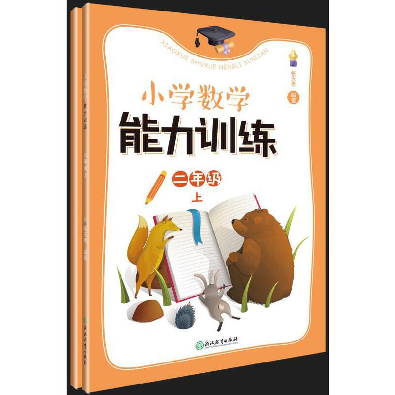 小学数学能力训练 2年级 上