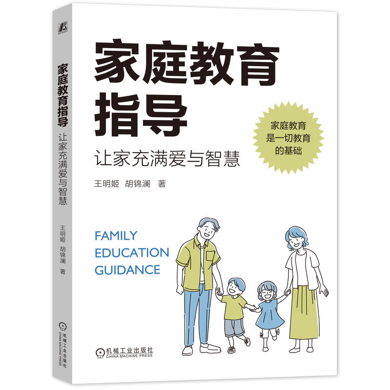 家庭教育指导 让家充满爱与智慧