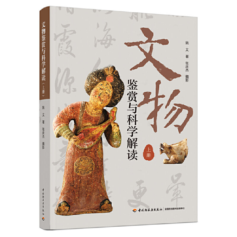 文物鉴赏与科学解读(全2册)