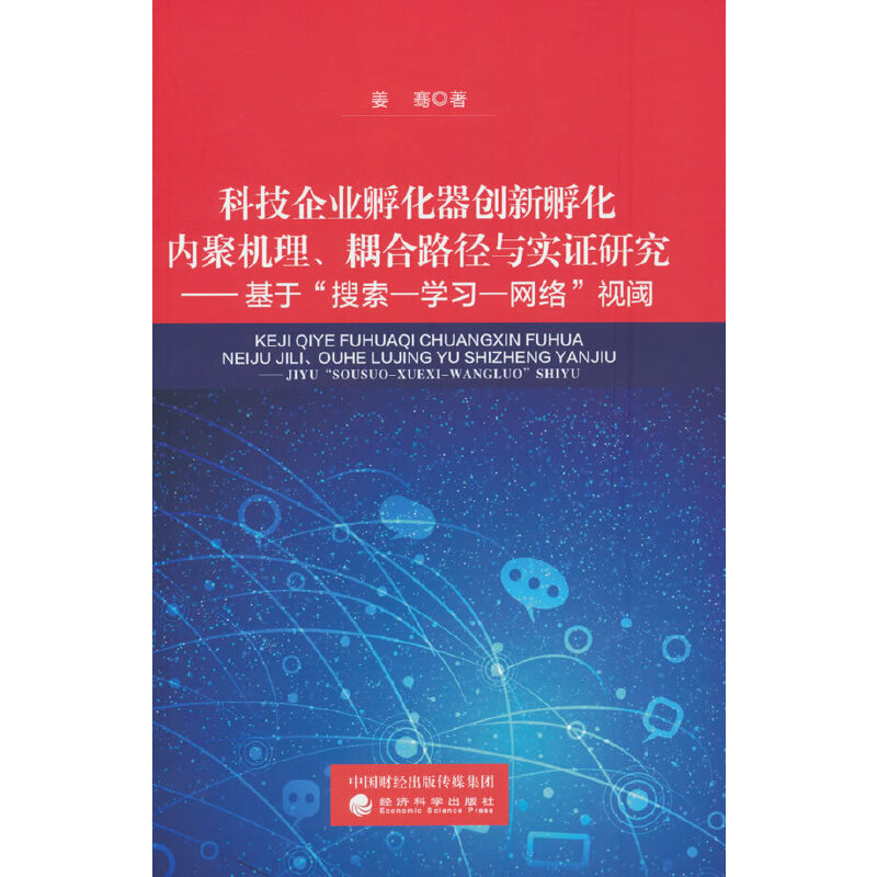 科技企业孵化器创新孵化内聚机理、耦合路径与实证研究——基于搜索-学习-网络视阈