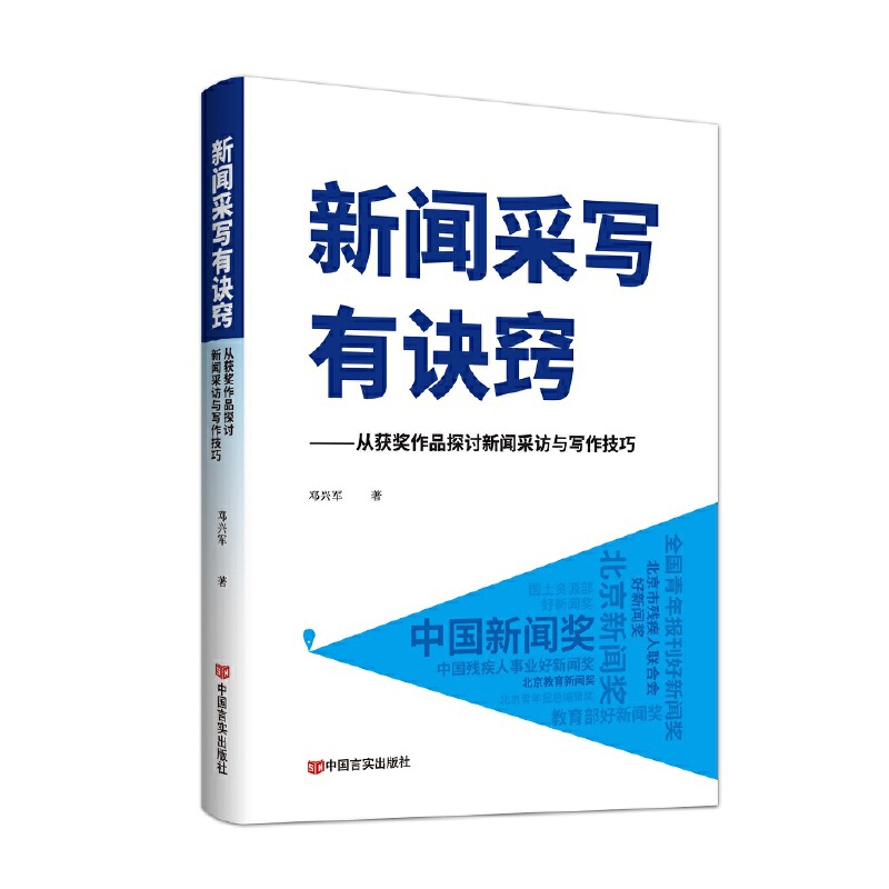 新闻采写有诀窍——从获奖作品探讨新闻采访与写作技巧