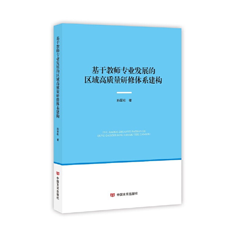 基于教师专业发展的区域高质量研修体系构建