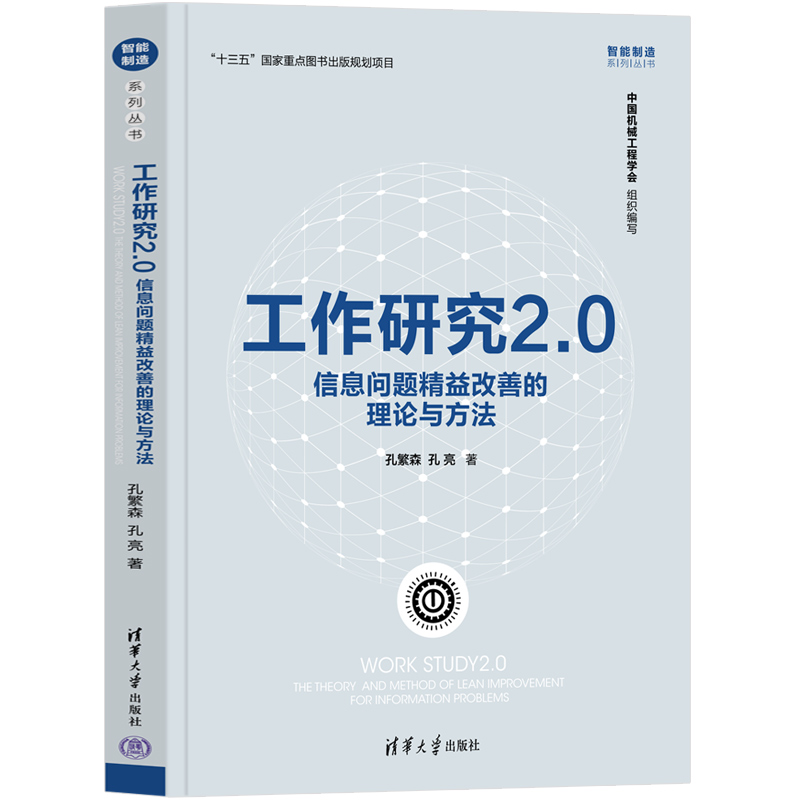 工作研究2.0 信息问题精益改善的理论与方法