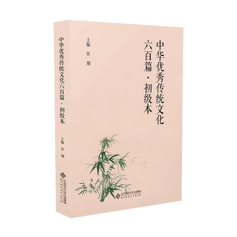中华优秀传统文化六百篇·初级本