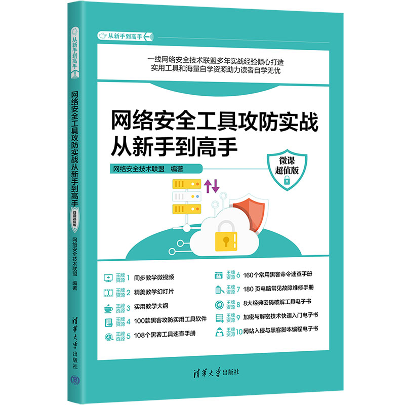 网络安全工具攻防实战从新手到高手 微课超值版