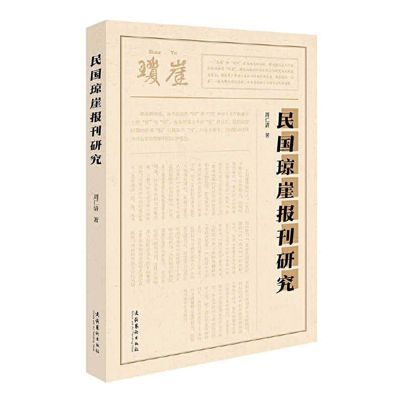 民国琼崖报刊研究