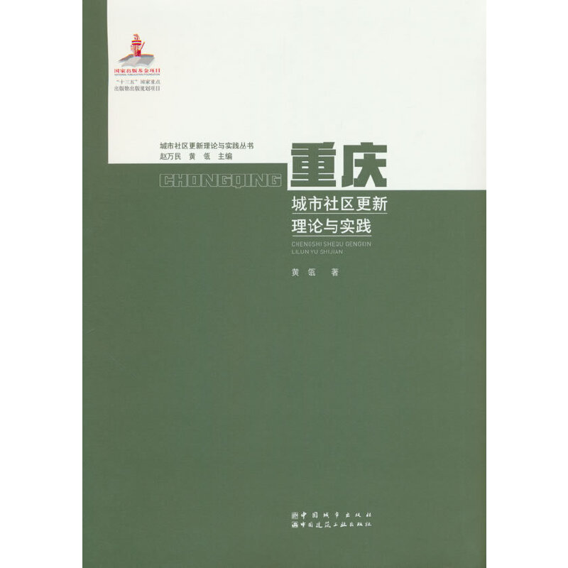 重庆城市社区更新理论与实践