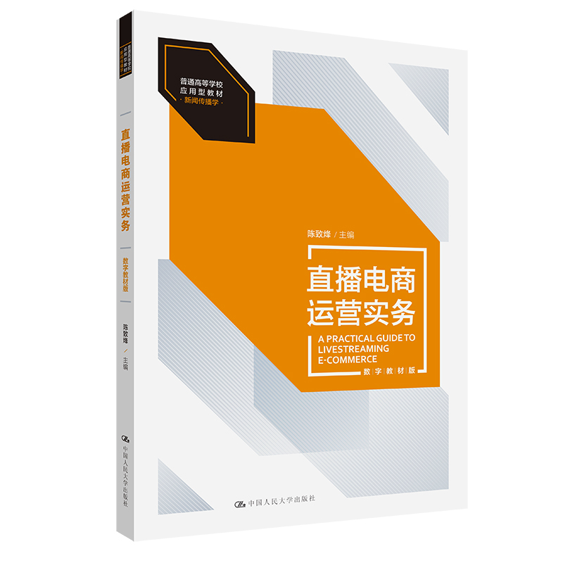 直播电商运营实务 数字教材版