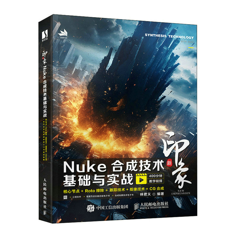 新印象Nuke合成技术基础与实战