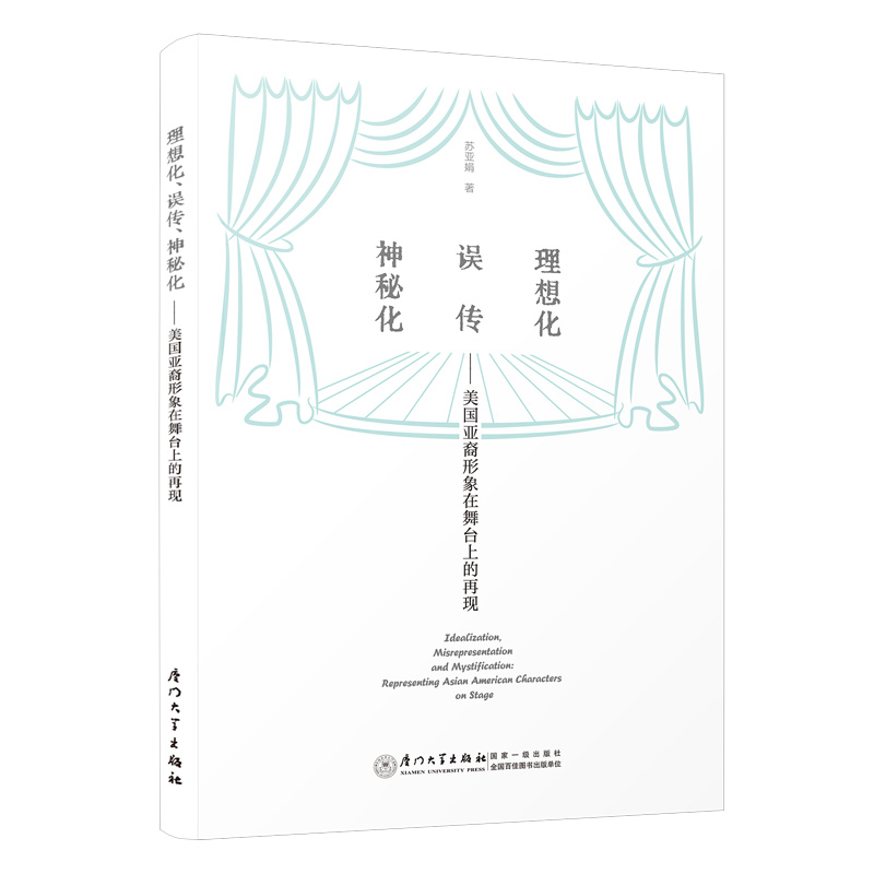 理想化、误传、神秘化——  美国亚裔形象在舞台上的再现