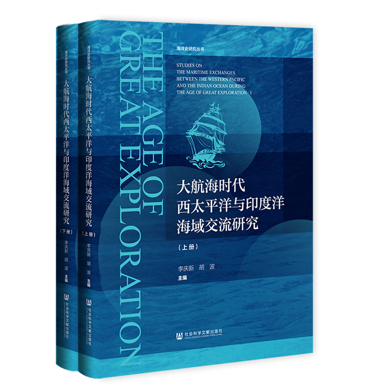 大航海时代西太平洋与印度洋海域交流研究(全2册)