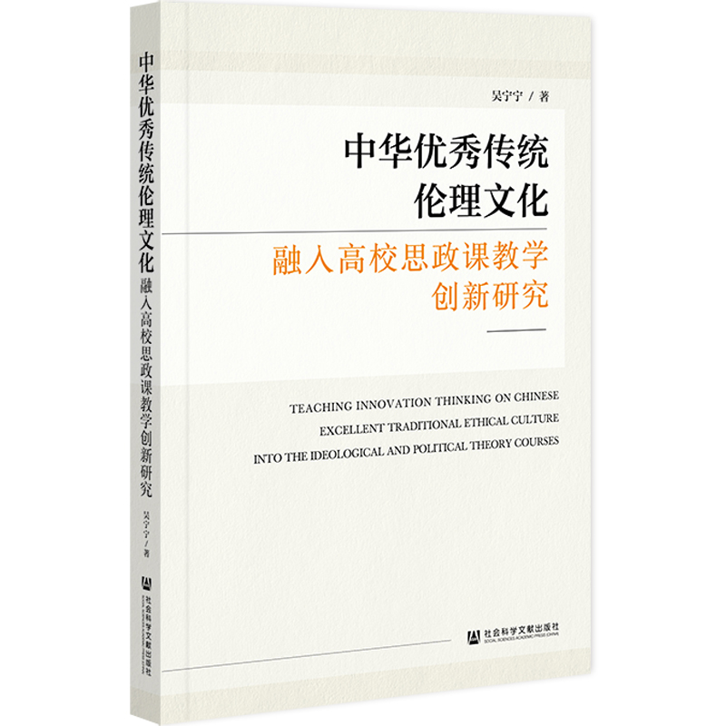 中华优秀传统伦理文化融入高校思政课教学创新研究