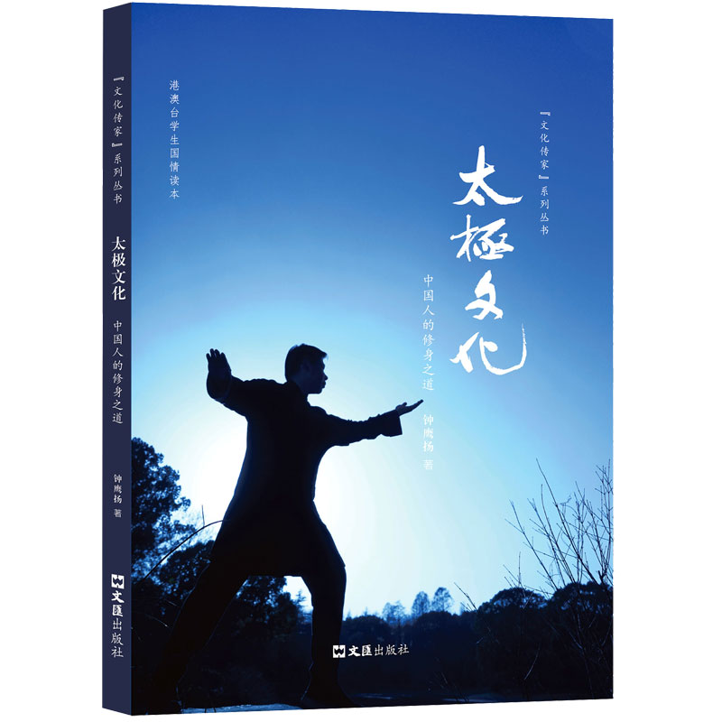 太极文化 中国人的修身之道