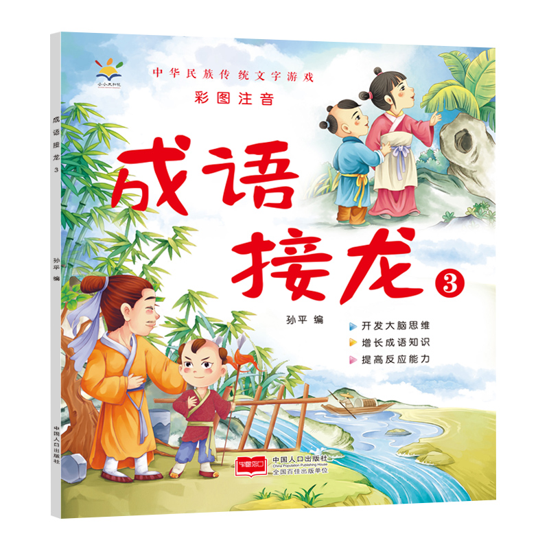 成语接龙 3