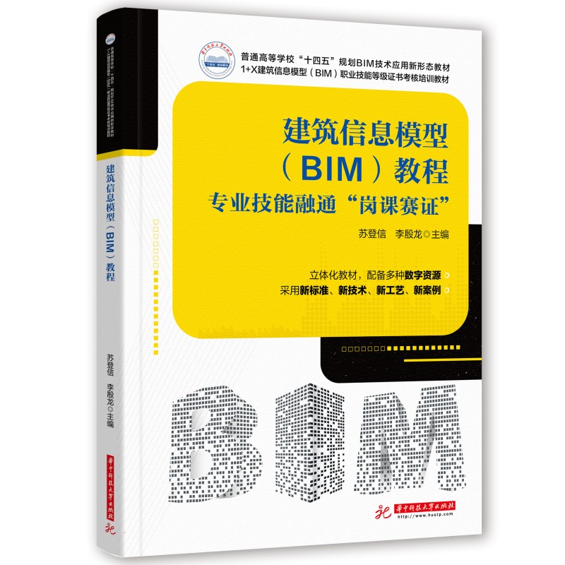 建筑信息模型(BIM)教程 专业技能融通岗课赛证