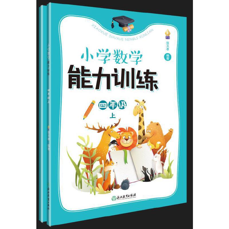 小学数学能力训练 4年级 上