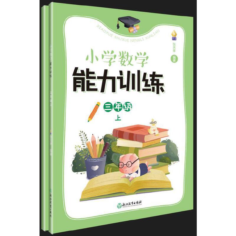 小学数学能力训练 3年级 上