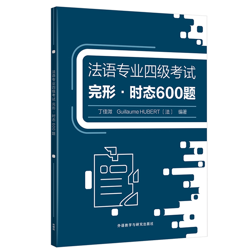 法语专业四级考试完形·时态600题