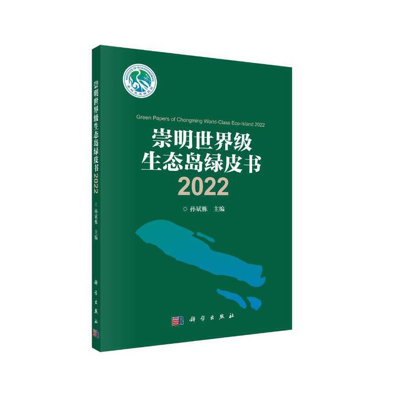 崇明世界级生态岛绿皮书 2022