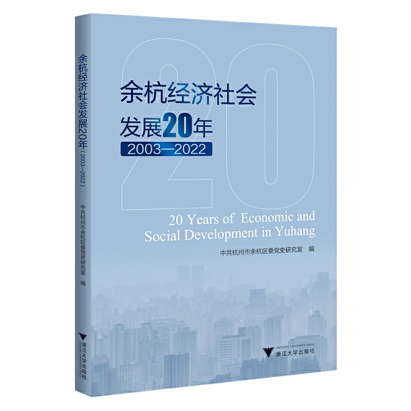 余杭经济社会发展20年 2003-2022