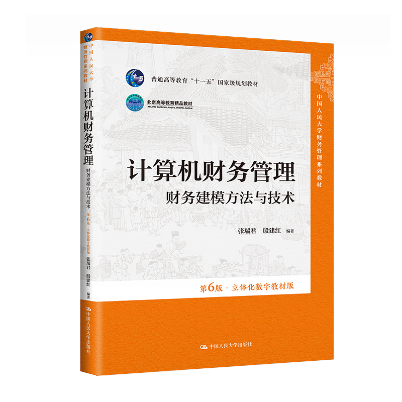 计算机财务管理 财务建模方法与技术 第6版·立体化数字教材版