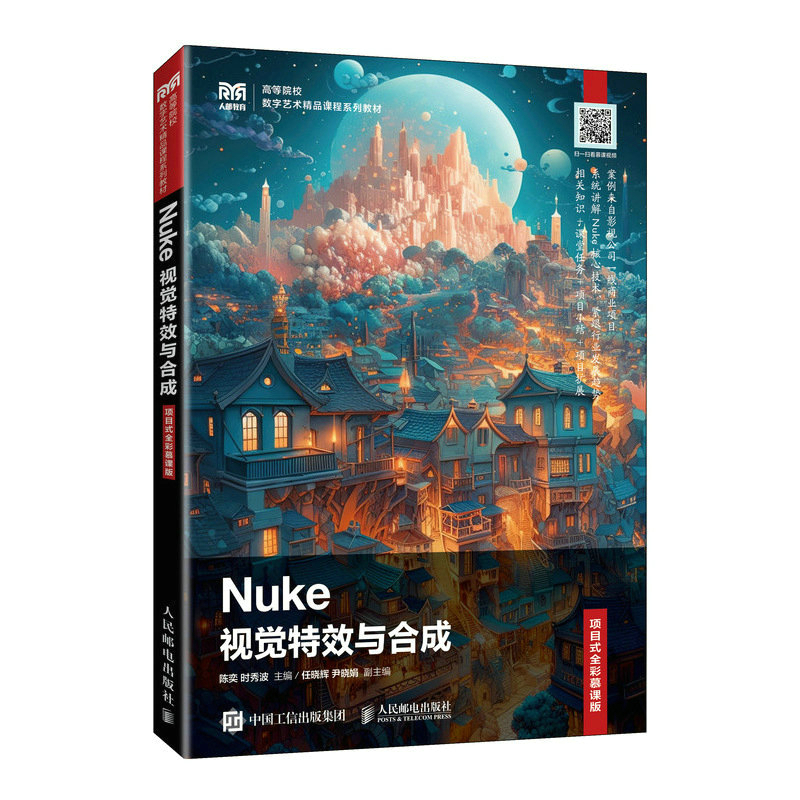 Nuke视觉特效与合成 项目式全彩慕课版