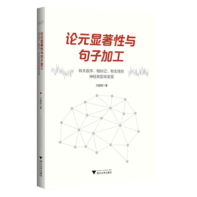 论元显著性与句子加工 有关语序、格标记、有生性的神经类型学发现