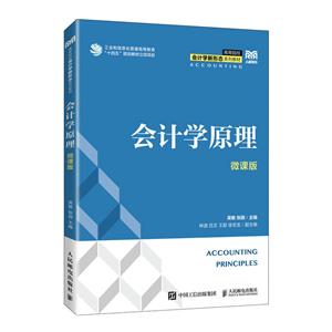 会计学原理 微课版
