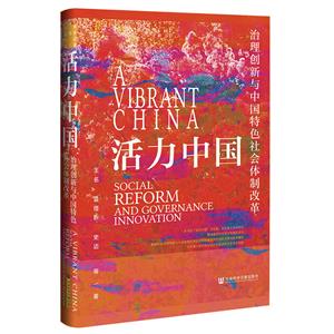 活力中国 治理创新与中国特色社会体制改革-技术教育社区