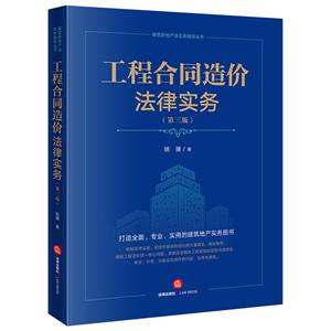 工程合同造价法律实务(第3版)-技术教育社区