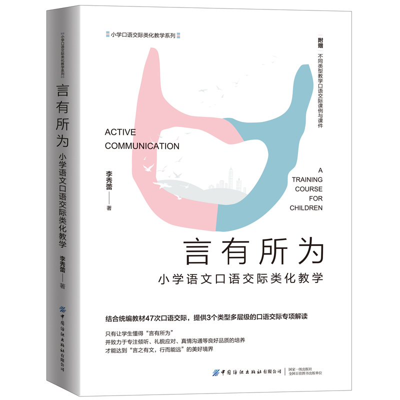 言有所为:小学语文口语交际类化教学