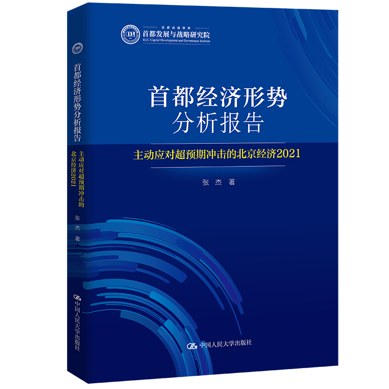 首都经济形势分析报告——主动应对超预期冲击的北京经济(2021)