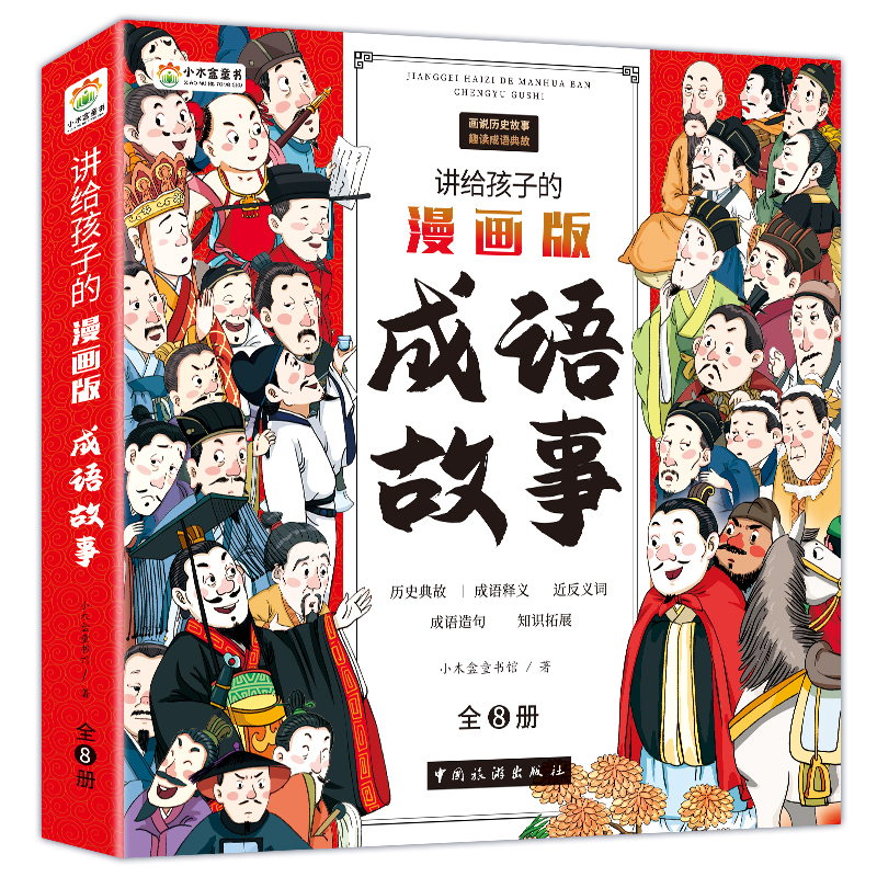 讲给孩子的漫画版成语故事:全8册