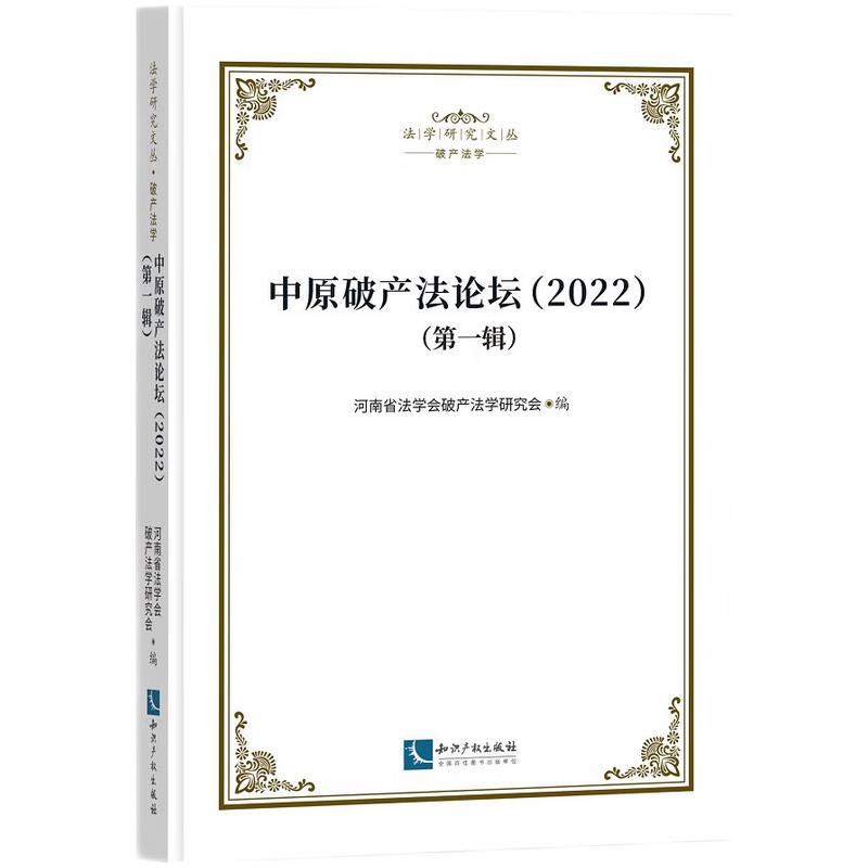 中原破产法论坛(2022) (第一辑)