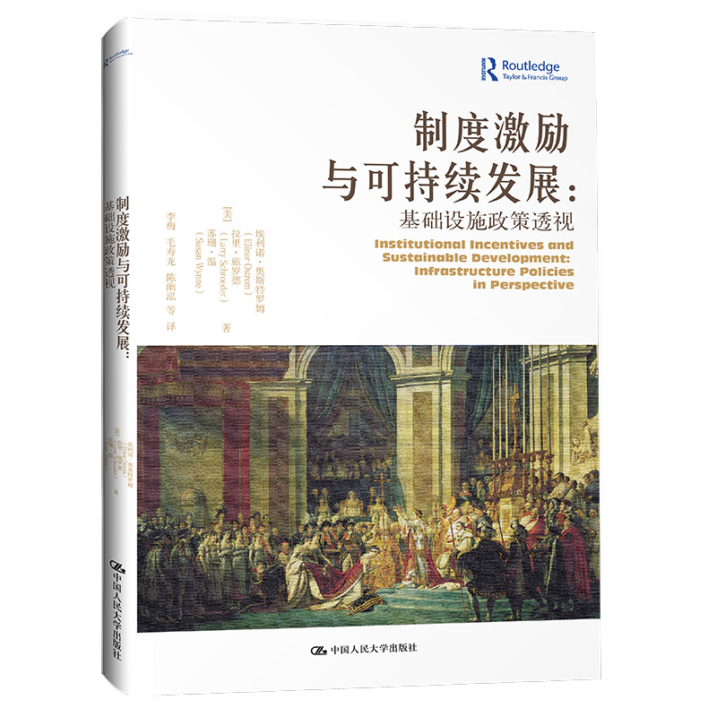 制度激励与可持续发展:基础设施政策透视(当代世界学术名著&#8226;政治学系列