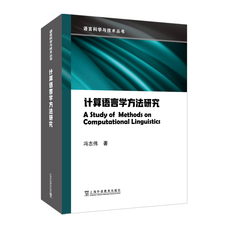 语言科学与技术丛书:计算语言学方法研究
