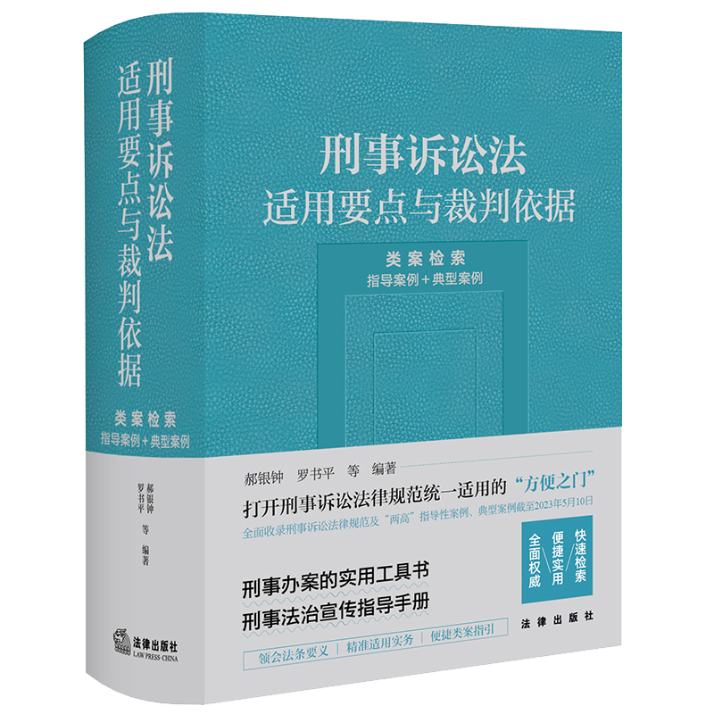 刑事诉讼法适用要点与裁判依据 (类案检索:指导案例＋典型案例)