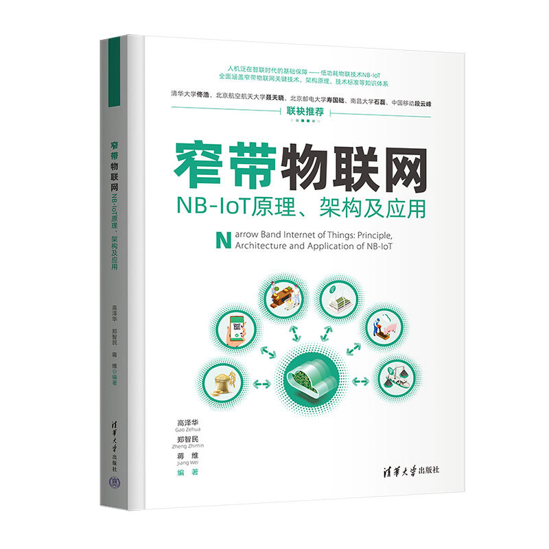 窄带物联网——NB-IOT原理、架构及应用