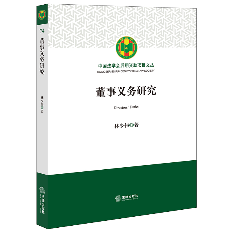 董事义务研究