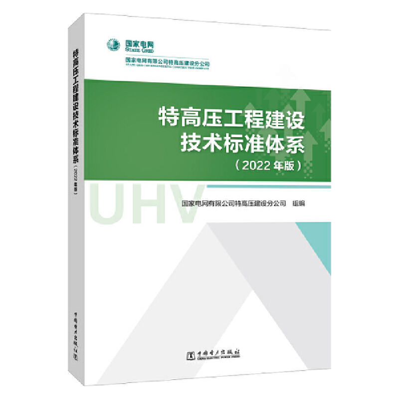 特高压工程建设技术标准体系(2022年版)