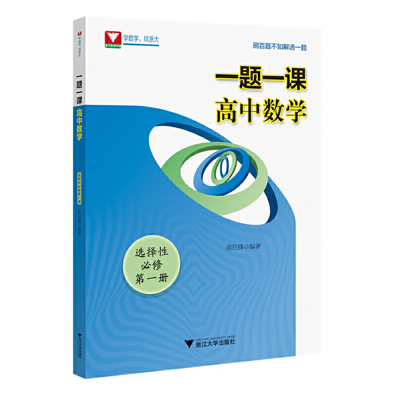 一题一课 高中数学 选择性必修 第1册