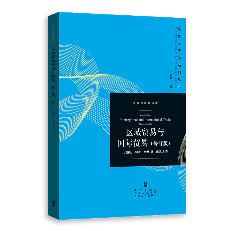 区域贸易与国际贸易(修订版)